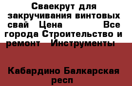 Сваекрут для закручивания винтовых свай › Цена ­ 30 000 - Все города Строительство и ремонт » Инструменты   . Кабардино-Балкарская респ.